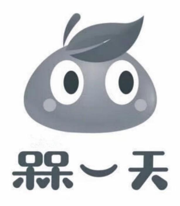 槑一天 槑一天