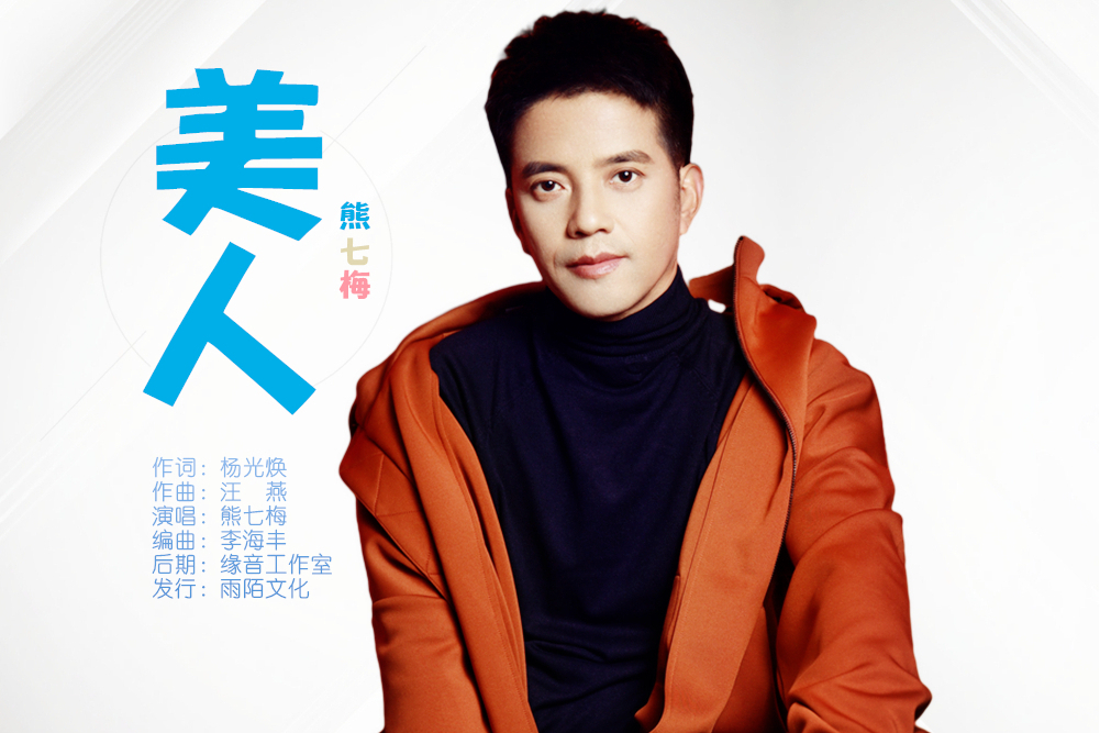 美人(熊七梅演唱的歌曲) 美人(熊七梅演唱的歌曲)