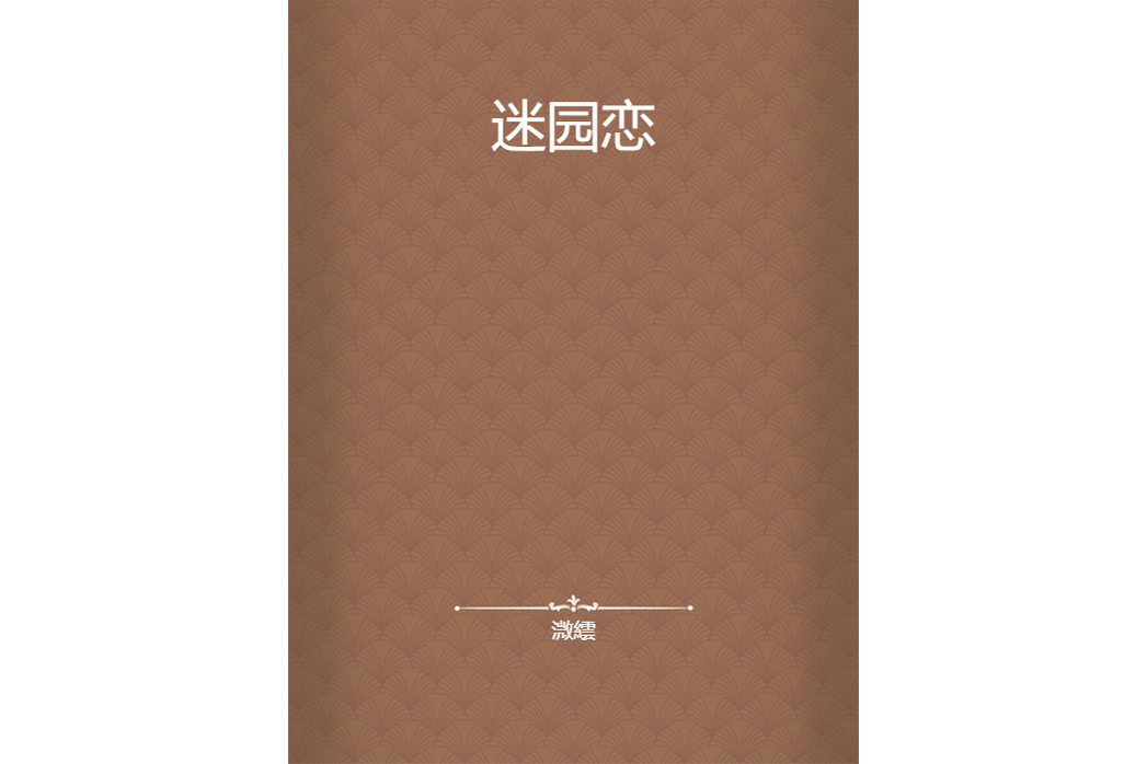 迷園戀 迷園戀