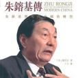 朱鎔基傳 朱鎔基傳