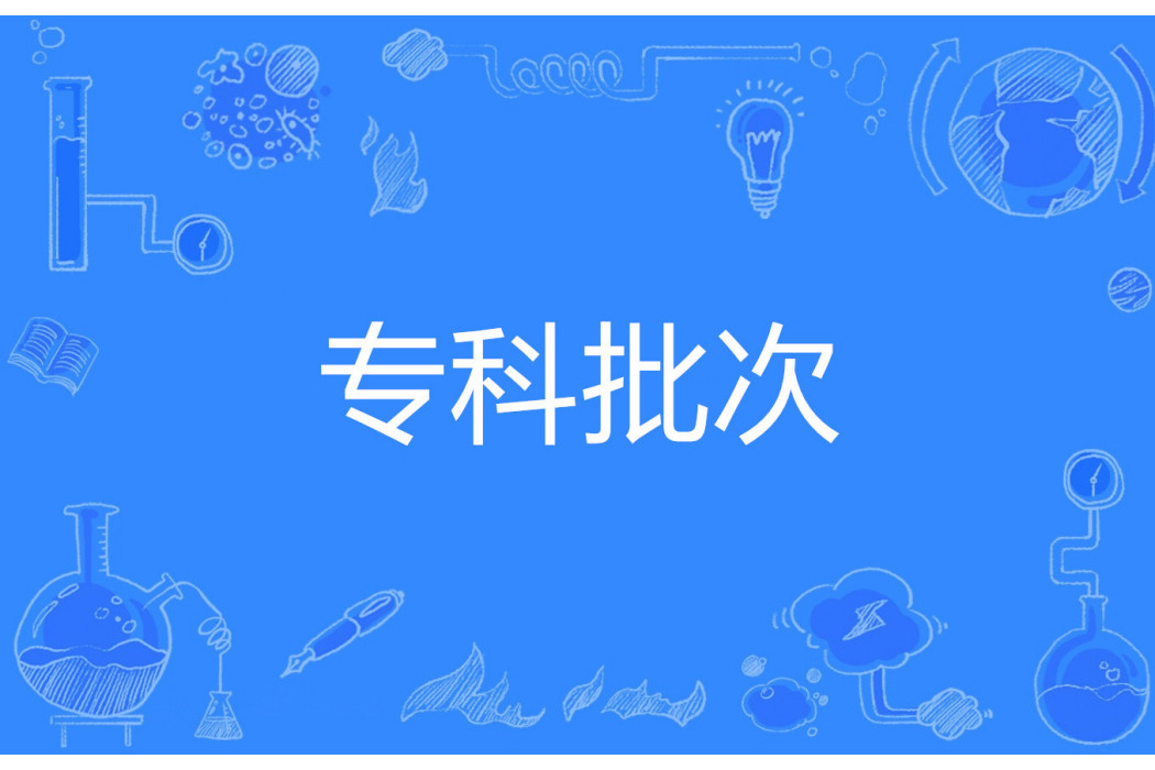 專科批次 專科批次