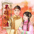 不得傾清