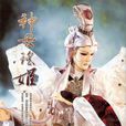 神母瑤姬 神母瑤姬
