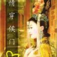 情穿侯門 情穿侯門