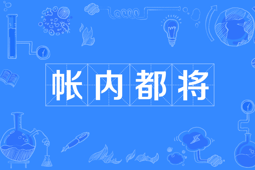 帳內都將