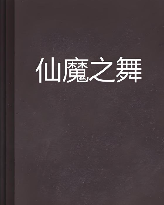 仙魔之舞 仙魔之舞