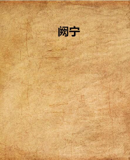 闕寧 闕寧