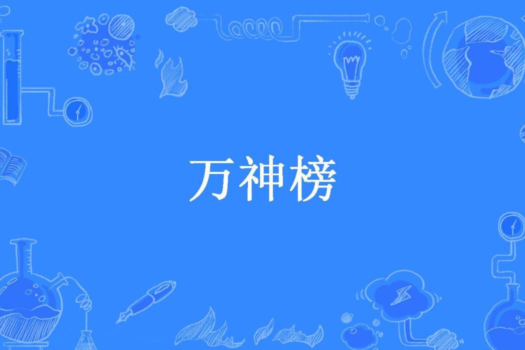 萬神榜(白馬亦馬創作的玄幻小說) 萬神榜(白馬亦馬創作的玄幻小說)