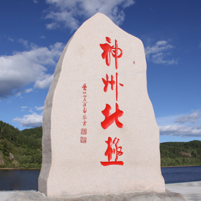 大興安嶺地區(大興安嶺(中國黑龍江省下轄地區)) 大興安嶺地區(大興安嶺(中國黑龍江省下轄地區))