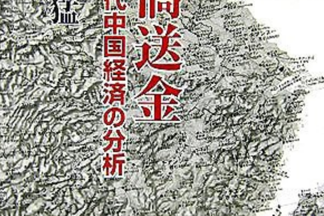 華僑送金 華僑送金