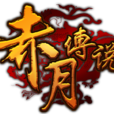 赤月傳說