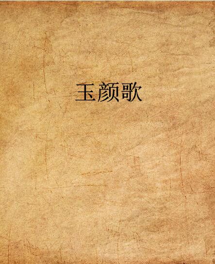玉顏歌