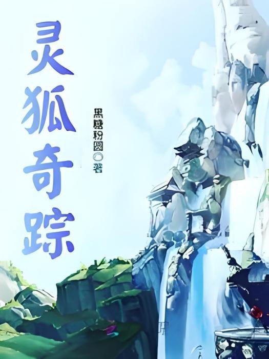 靈狐奇蹤 靈狐奇蹤