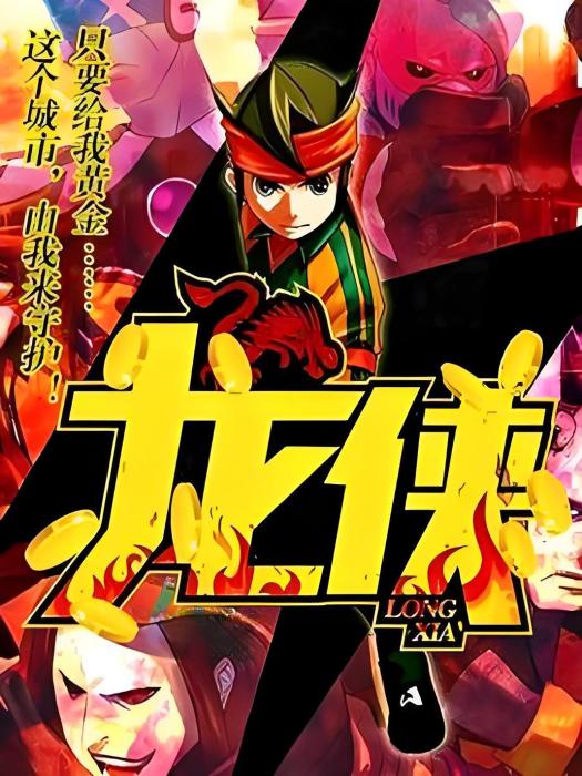龍俠 龍俠