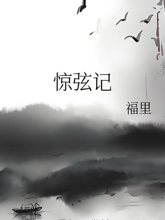 驚弦記 驚弦記