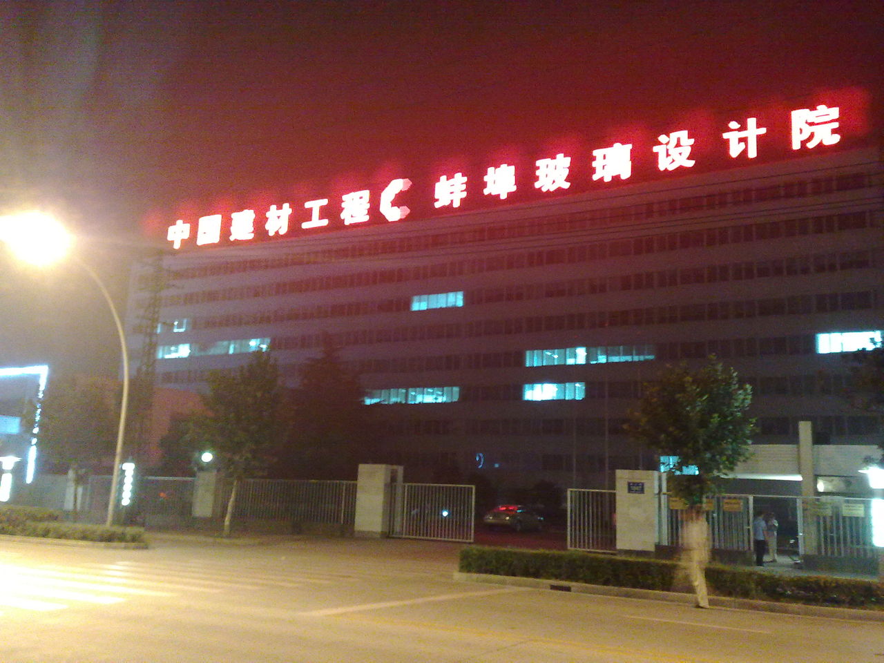 蚌埠玻璃工業設計研究院