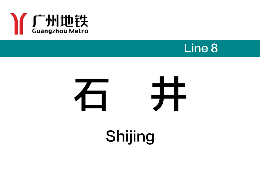 石井站(中國廣東省廣州市境內捷運車站) 石井站(中國廣東省廣州市境內捷運車站)