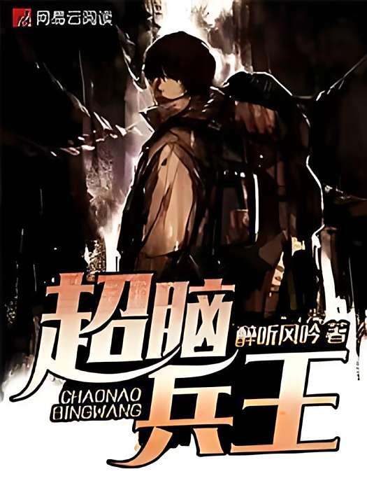 超腦兵王 超腦兵王