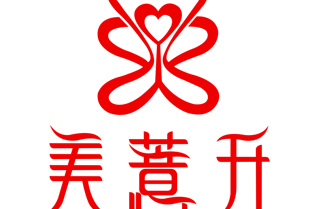 美薏升 美薏升