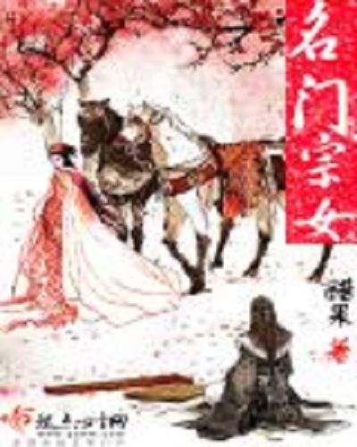 名門宗女 名門宗女