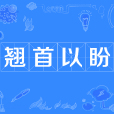 翹首以盼 翹首以盼
