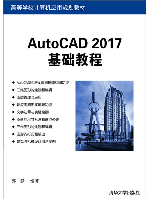 AutoCAD 2017基礎教程 AutoCAD 2017基礎教程