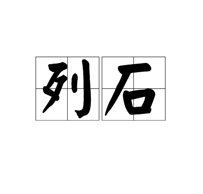 列石 列石