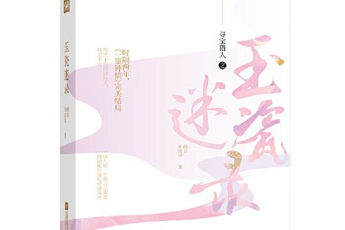 玉瓷迷錄 玉瓷迷錄