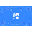鰭(漢語文字) 鰭(漢語文字)