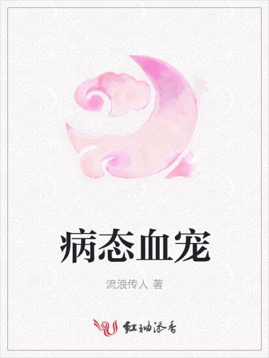 病態血寵 病態血寵