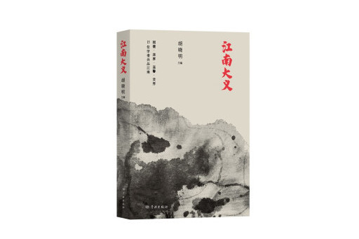 江南大義 江南大義