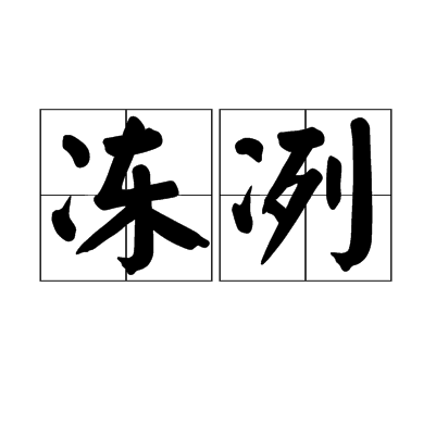 凍冽 凍冽