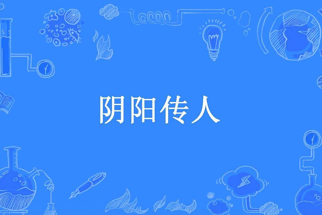 陰陽傳人(桂花酒大聖所著小說) 陰陽傳人(桂花酒大聖所著小說)