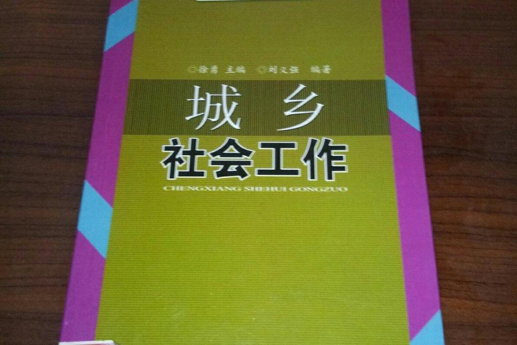 社會工作(2007年湖北科學技術出版社出版的圖書) 社會工作(2007年湖北科學技術出版社出版的圖書)