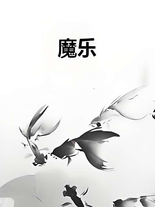 魔樂 魔樂