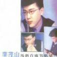 分手(李茂山演唱歌曲) 分手(李茂山演唱歌曲)