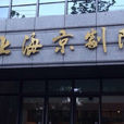 上海京劇院