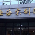 上海京劇院 上海京劇院