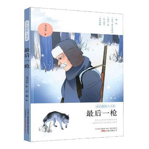最後一槍(2020年萬卷出版公司出版的圖書) 最後一槍(2020年萬卷出版公司出版的圖書)