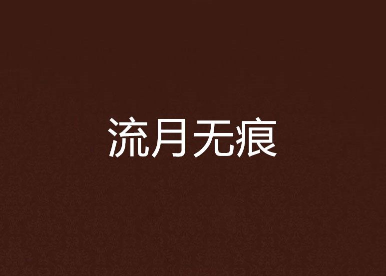 流月無痕 流月無痕