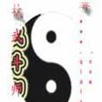 武鬥師 武鬥師