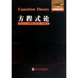 方程式論