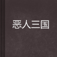 惡人三國 惡人三國