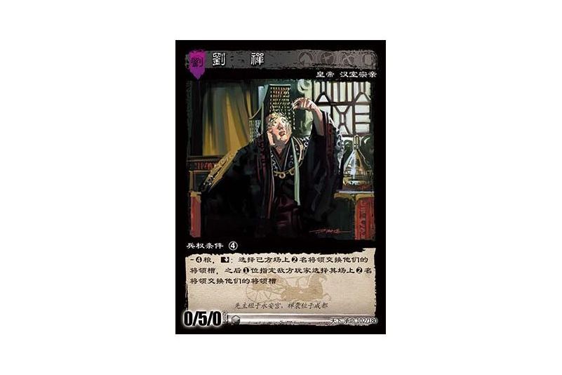 劉禪(遊戲《三國智》天下-承命版本102號卡牌) 劉禪(遊戲《三國智》天下-承命版本102號卡牌)