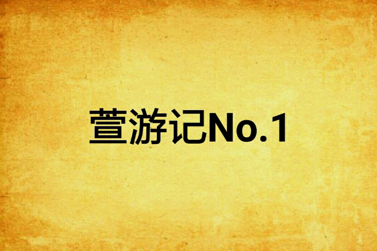 萱遊記No.1 萱遊記No.1