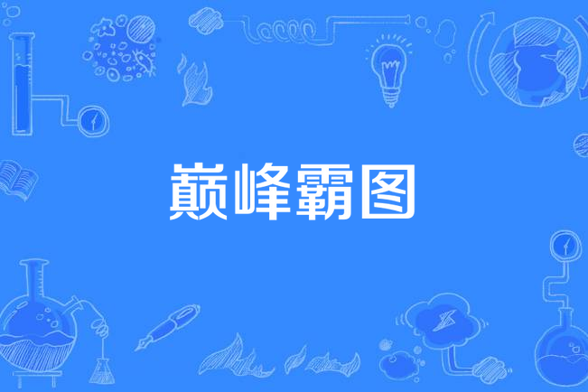 巔峰霸圖 巔峰霸圖