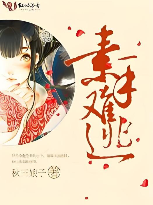 素手難逃 素手難逃