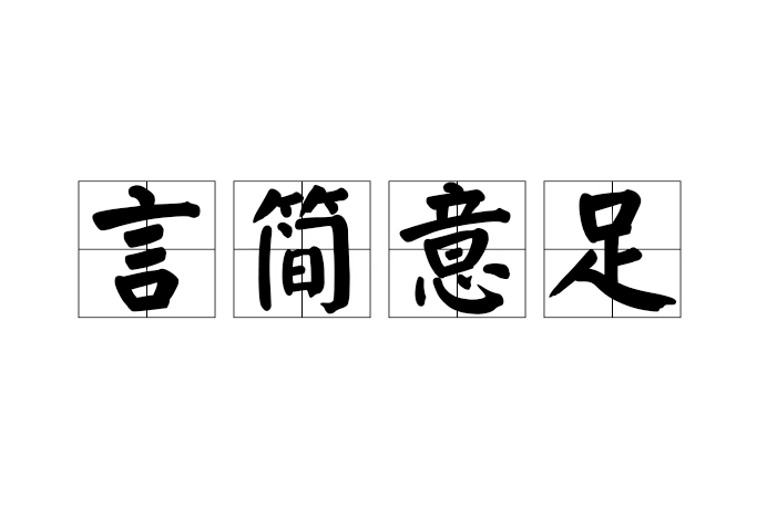 言簡意足 言簡意足