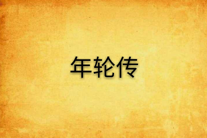 年輪傳
