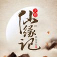 天意仙緣記
